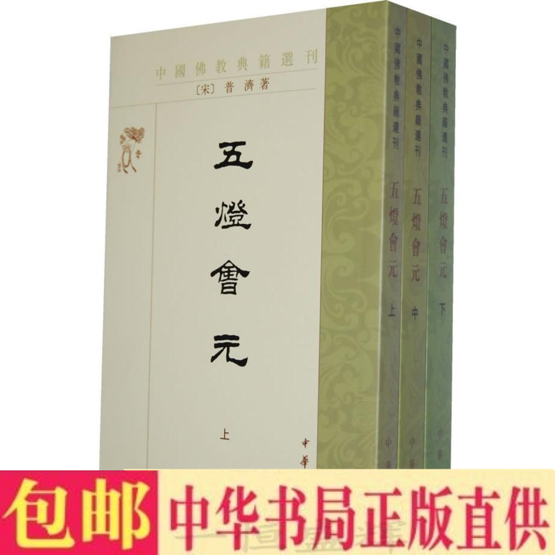 正版现货包邮-五灯会元(上中下册)——中国佛教典籍选刊/中华书局-封面