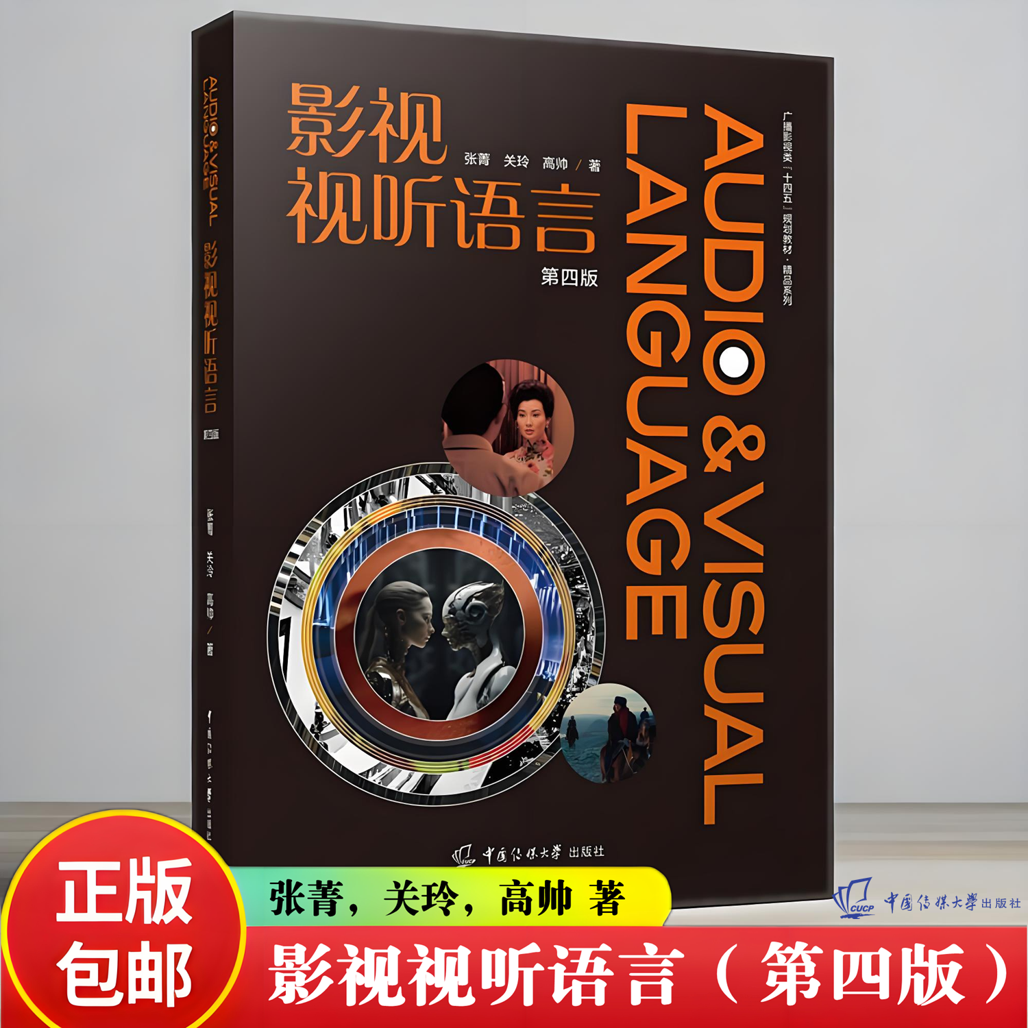 影视视听语言第4版四版张菁