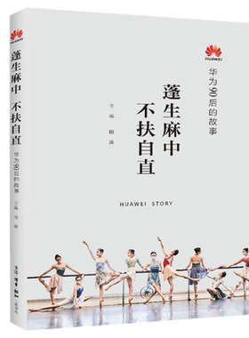 现货 华为系列故事：蓬生麻中 不扶自直——华为90后的故事 田涛 著生活读书新知三联书店正版华为90后群体的生存实态青春励志书