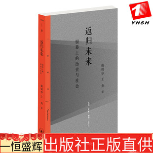 正版 返归未来:银幕上的历史与社会 戴锦华 王炎 著生活.读书.新知三联书店】围绕电影议题所做的七次深度对谈