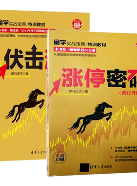 正版修订升级版共2册 伏击涨停+涨停密码 新版黑马王子 著清华大学出版社新时代 投资新趋势实战股票操盘实践股市天经作者新作