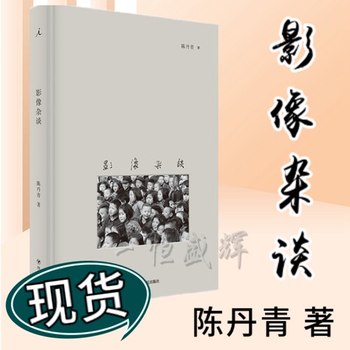 陈丹青影像评论十二篇的首次结集，倘若后人