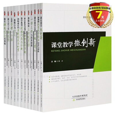 正版现货新时代教师新能力丛书全12册 教学典型疑难问题核心素养课堂观摩三讲研修少做无用功行为32忌带好班主任技培养训练信念