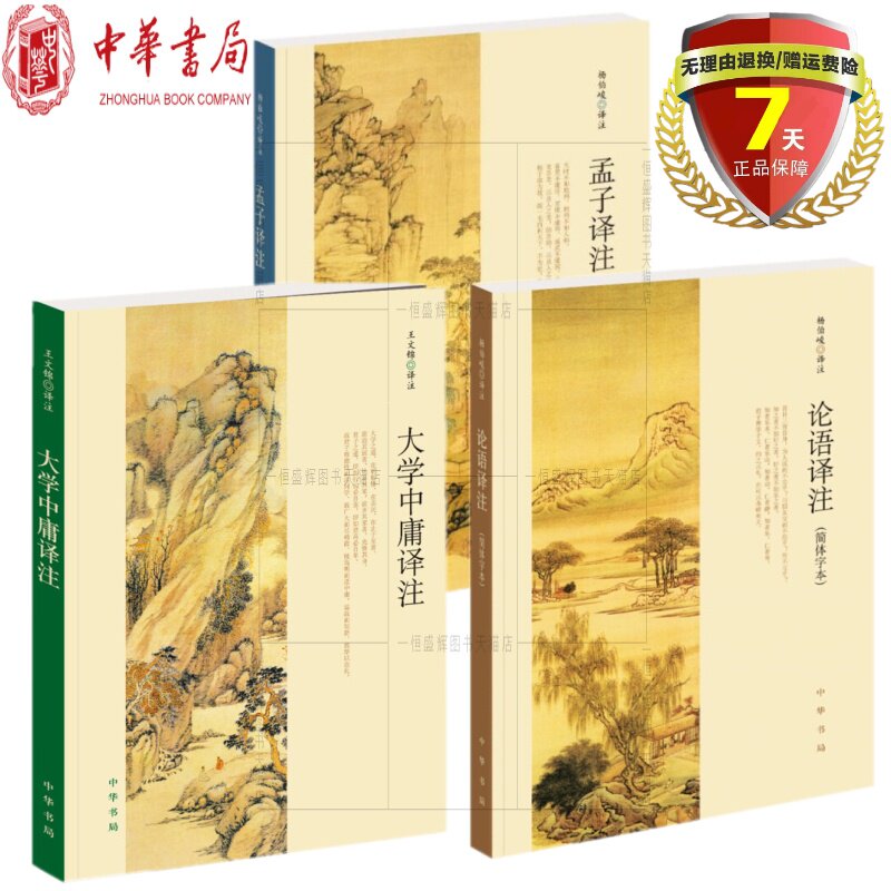 正版共3本 论语译注+孟子译注+大学中庸译注 杨伯峻 中华书局简体字本全集全解注释译文中国古代哲学初高中版课外书儒家基本思想