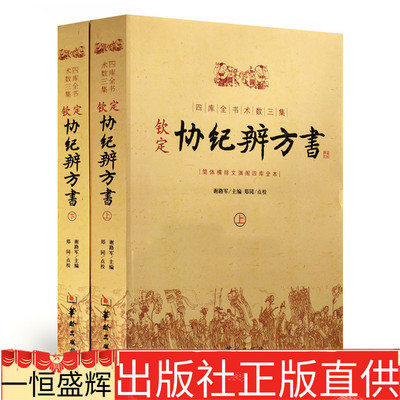 正版现货 钦定协纪辨方书套装上下册四库全书术数三集 谢路军主编郑同点校华龄出版社择日选吉书籍