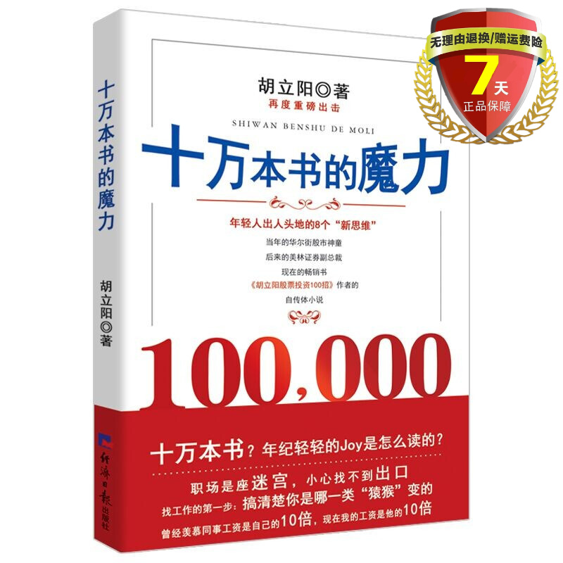 现货 十万本书的魔力：年轻人出人头地的８个新思维 胡立阳力作 经济日报出版社亲身的经历讲述成功的要点实体书籍全新正版包邮