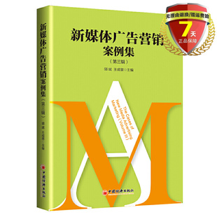 现货 新媒体广告营销案例集（第三辑）郭斌，王成慧 著 中国经济出版社 广告设计创意 营销方法创新广告学原理课程书籍正版