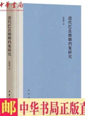 正版 清代巴县婚姻档案研究（精装）张晓霞 著中华书局出版包邮书婚姻中常例婚童养婚退悔婚分类研究与反思婚姻的本质社会关系
