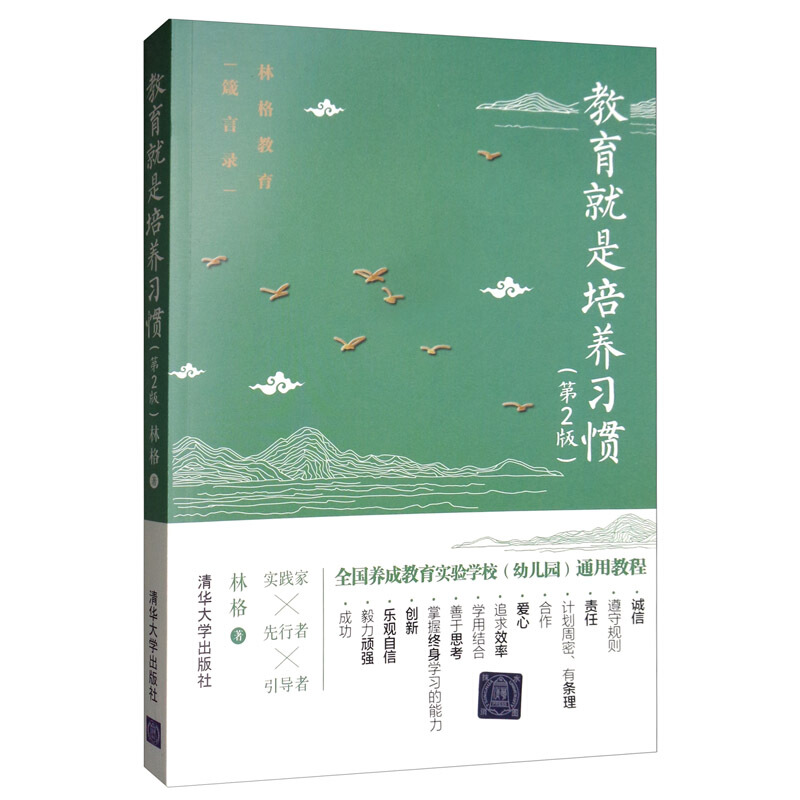 包邮教育就是培养习惯(第2版)林格著清华大学出版社正版书籍习惯养成家教书育儿家教理论养成教育方法