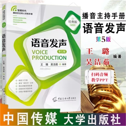 新版 语音发声第5版（扫码听音频）王璐 著 中国传媒大学出版社 融媒体播音员主持人训练手册正版书籍 - 封面