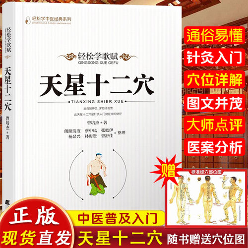 天星十二穴正版 赠送人体全身经络穴位图 道家全真派七子马丹阳金针度世心传 天心十二穴中医入门讲人体经穴奥秘修学用药养生保健
