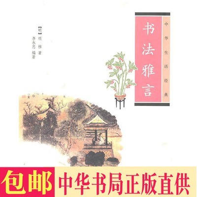 正版包邮 书法雅言--中华生活典 (明) 项穆 中华书局