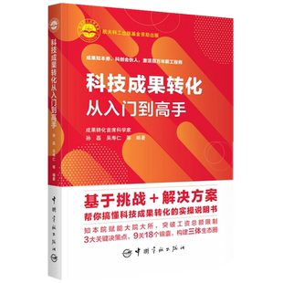 正版 科技成果转化从入门到高手 孙磊 吴寿仁 等编著中国宇航出版社 价值科技成果筛选 转化方式选择 解析标杆单位实操书籍