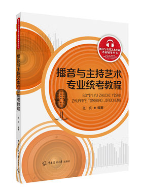 播音与主持艺术专业统考教程 张庆 著 中国传媒大学出版社