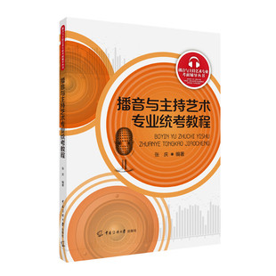 播音与主持艺术专业统考教程 张庆 著 中国传媒大学出版社