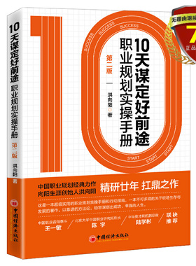 现货 10天谋定好前途：职业规划实操手册 洪向阳 著中国经济出版社 职业生涯规划大学生求职 CCDM中国职业规划师培训教材书籍正版