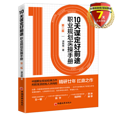 现货 10天谋定好前途：职业规划实操手册 洪向阳 著中国经济出版社 职业生涯规划大学生求职 CCDM中国职业规划师培训教材书籍正版