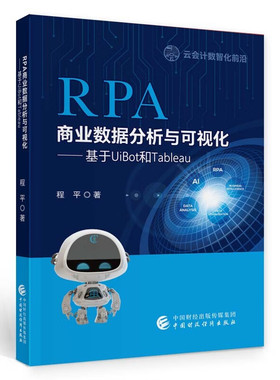RPA商业数据分析与可视化：基于UiBot和Tableau  程平 著 中国财政经济出版社  9787522320700