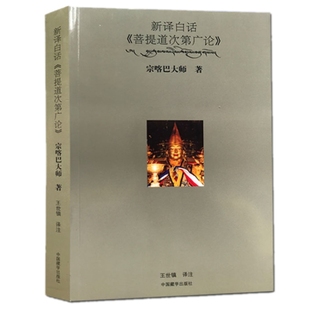 现货包邮 新译白话菩提道次第广论 宗喀巴大师 著王世镇 注中国藏学出版社宗喀巴大师总摄三藏十二部经的要义正版书籍