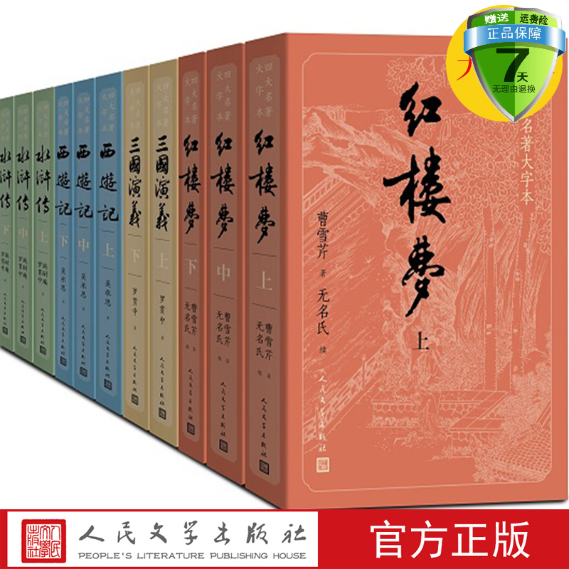 包邮四大名著大字本套装共11册： 红楼梦+三国演义+西游记+水浒传/人民文学出版社正版全套书青少版初中学生版白话文言文版无删减