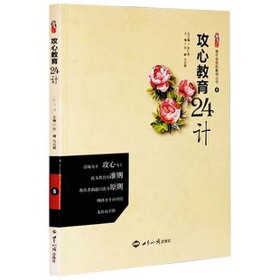 正版现货 攻心教育24计 刘峰 马应顺 主编世界知识出版社桃李书系做不抱怨的教师丛书5 教育理论 教师培训学习用书籍