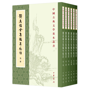 包邮 刘禹锡全集编年校注(中国古典文学基本丛书 全6册)刘禹锡,撰,陶敏,陶红雨,校 注 中华书局出版