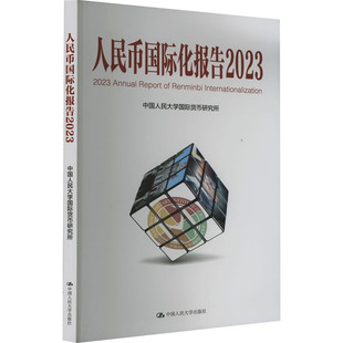 正版 人民币国际化报告2023：更广泛多层次经贸合作 中国人民大学国际货币研究所 著  中国人民大学出版社