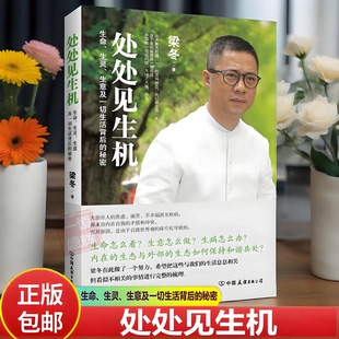 正版全新】处处见生机:生命、生灵、生意及一切生活背后的秘密 梁冬 著中医健康黄帝内经炁體源流八部金刚经冬吴相对论传统书籍