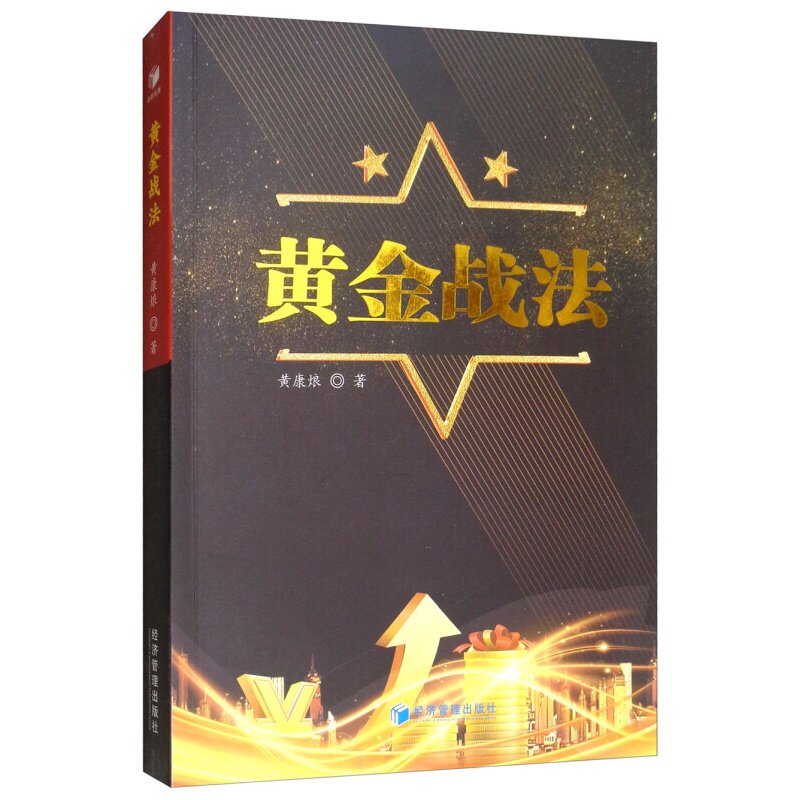 现货正版 黄金战法 黄康烺 著 经济管理出版社心态分析K线组合证券期货外汇原油黄金白银波浪理论操盘炒股票书籍