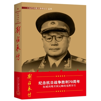 正版新书刘伯承传（第3版）《刘