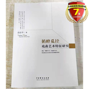 现货 循峰觅径：戏曲艺术特征研究 田志平 著 中国戏剧出版社 正版书籍全新包邮