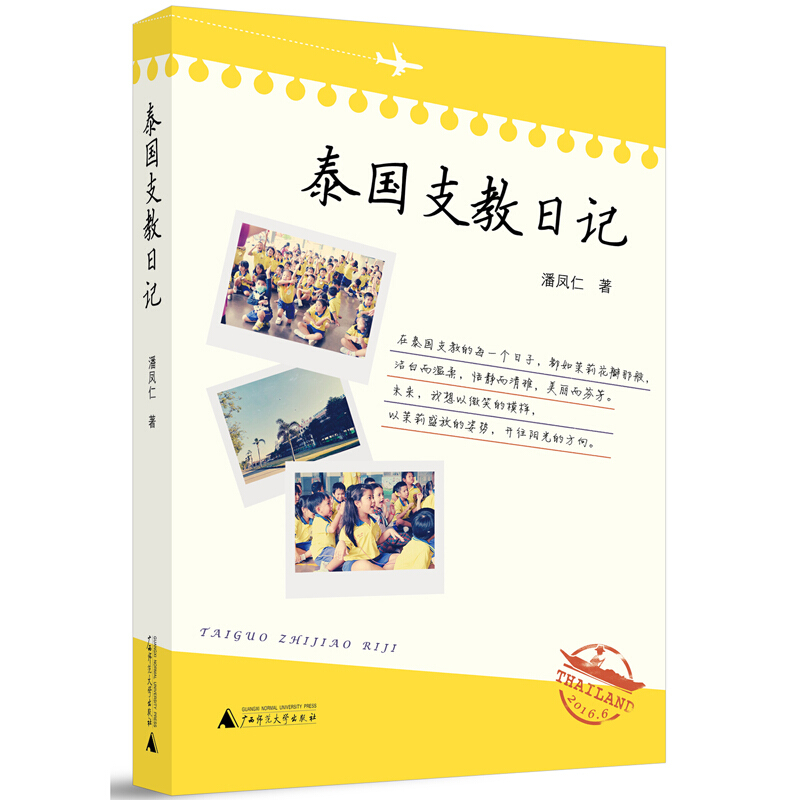 包邮泰国支教日记潘凤仁著广西师范大学出版社正版书籍社会科学教育异国文化教育理念民族文化传播