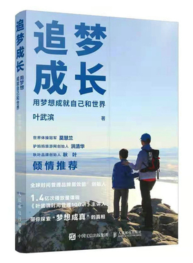 现货 追梦成长 用梦想成就自己和世界 叶武滨 著人民邮电出版社9787115564757梦想的历程人生成长励志实体全新书籍正版包邮