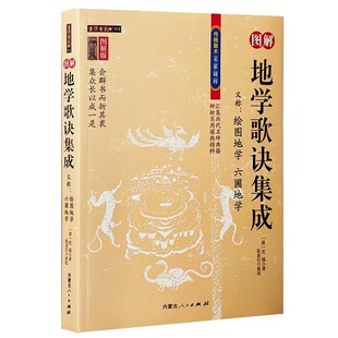 正版现货 地学歌诀集成图解正版 清 沈镐 著 内蒙古人民出版社图解地理疑义答问精解罗经三十六层