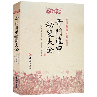 奇门遁甲秘笈大全 故宫藏本术数丛刊 诸葛武侯 刘伯温 郑同华龄出版社正版书籍奇门遁甲大解谜神奇之门