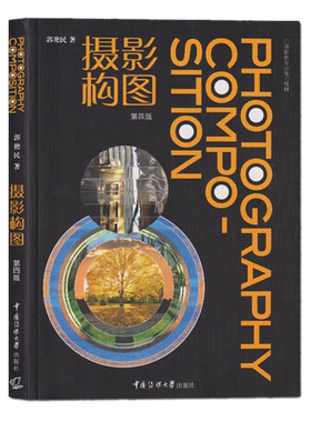 包邮 摄影构图（第四版）广播影视专业实用教材 郭艳民 著中国传媒大学出版社正版书籍十四五规划教材拍摄色彩学基本知识