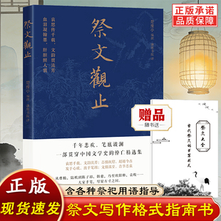 赠祭文大全】祭文观止（千年悲欢 笔底波澜 一部贯穿中国文学史的悼亡精选集）原文白话译文对照古代祭祖祭祀祭奠祭文表文全套书籍