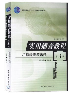 包邮  实用播音教程3：广播播音与主持（第3册）陈雅丽 著中国传媒大学出版社正版书广播播音训练基础知识文艺播音理论教材