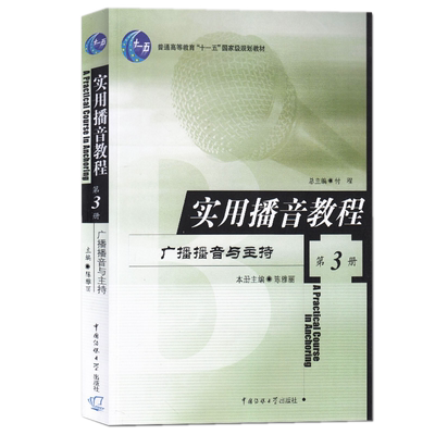 包邮  实用播音教程3：广播播音与主持（第3册）陈雅丽 著中国传媒大学出版社正版书广播播音训练基础知识文艺播音理论教材