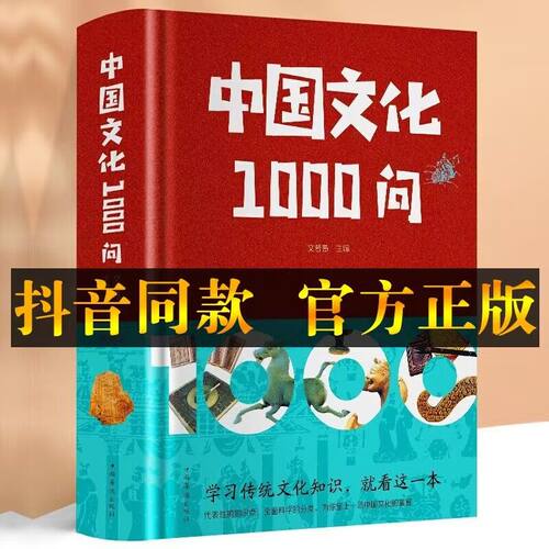 包邮正版中国文化1000问（新版