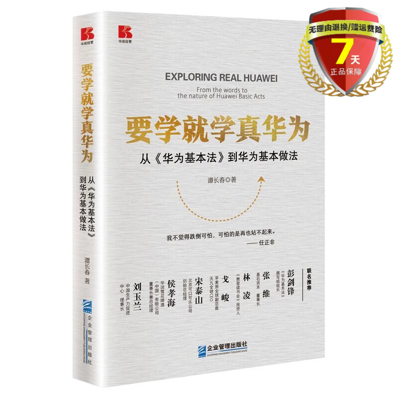 现货 要学就学真华为——从《华为基本法》到华为基本做法 谭长春 著 企业管理出版社 书籍正版全新包邮