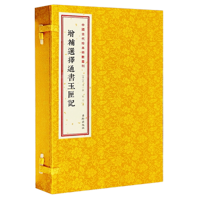 正版现货增补选择通书玉匣记宣纸
