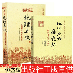 赵九峰杨筠松 2册 地理点穴撼龙经 绘图地理五诀 社故宫藏本术数丛刊罗经透解古代地理学入门 著郑同校华龄出版