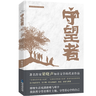 正版  守望者 梁晓声 著鹭江出版社】梁晓声知青文学的代表作品收录《今夜有暴风雪》《这是一片神奇的土地》小说奖获奖作品
