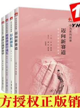 正版 华为系列故事4册：枪林弹雨中成长+厚积薄发+黄沙百战穿金甲+迈向新赛道 田涛 殷志峰著三联书店】华为企业品牌成长故事