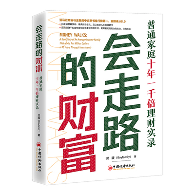 现货正版 会走路的财富：普通家庭十年一千倍理财实录 贝版 著 中国经济出版社 记录作者十年一千万美元理财投资计划细节