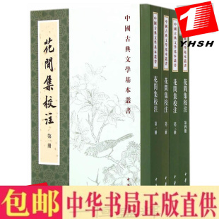 花间集校注 著中华书局出版 全四册 赵崇祚 中国古典文学基本丛书 正版