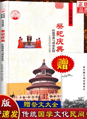 赠祭文大全】祭祀庆典 传统祭典与祭祀礼俗 中国古代祭祀宫廷民间祭祀的产生与发展祭祀丧葬民俗用品祭祀形式现代化民间祭祀书籍