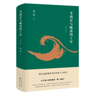李鸿章与晚清四十年(增订版)雷颐 著山西人民出版社汉唐深圳读书月“年度十大好书”《罗辑思维》推荐书籍正版