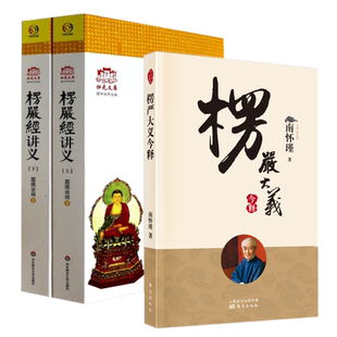 正版包邮共3本 大佛顶首楞严经讲义上下+楞严大义今释 /圆瑛法师 南怀瑾 著 全本大义的译述浅释讲记佛经研究修行指南图书